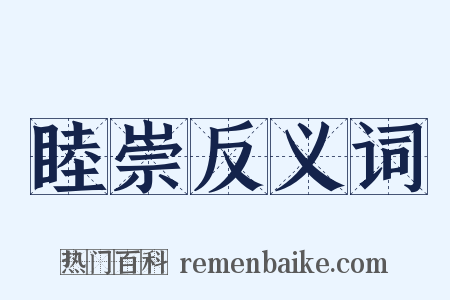 睦崇反义词是什么意思的图片